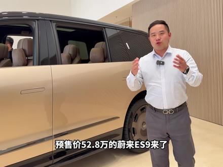 不只大,还有尊!蔚来ES9的11个细节,你们看看它值不值52.8万?#蔚来ES9