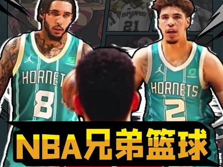 NBA兄弟篮球之流量三人组#朗佐鲍尔 #拉梅洛鲍尔#三球#dou来nba