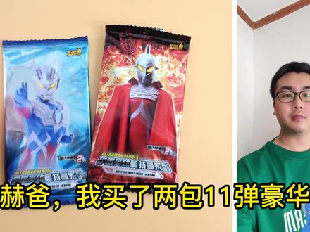 这个奥特曼是谁,我怎么没见过?换11弹豪华赛文黑钻能换吗 #奥特曼卡片 #小赫赫开卡牌 #赛文x #万代奥特曼