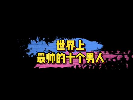 外国男性图 862f2df84ae4a7ecce0e9545b75002b3~tplv-dy-resize-origshort-autoq-75:330.jpeg?x-expires=1988845200&x-signature=gfedz7jbuprsfAFK7CFGPTwtGQc%3D&from=3213915784&s=PackSourceEnum_AWEME_DETAIL&se=false&sc=cover&biz_tag=pcweb_cover&l=202301120955007C818FD2126315367DDE