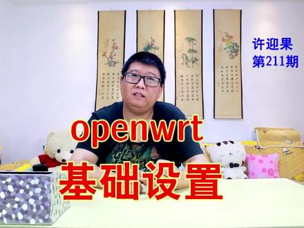 许迎果 第211期 openwrt软路由基础设置教程