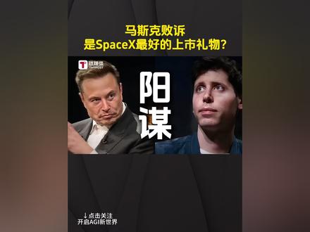 马斯克败诉,是SpaceX最好的上市礼物?#马斯克 #OpenAI #SpaceX #xAI