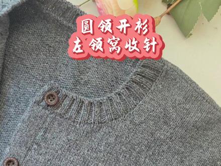 圆领开衫左领窝的收针 #每日分享 #毛线编织 #手工编织零基础教学 #手工 #毛衣编织教程