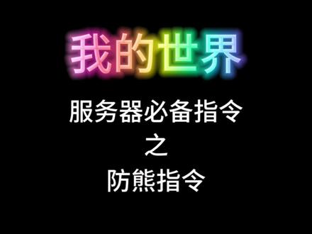 #我的世界 服务器必备指令——防熊指令
