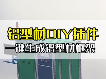 Solidworks 铝型材DIY设计插件,快速生成铝型材框架,节省时间,都安装好了吗?会使用了吗?#solidworks教学 #插件分享 #3d建模 #铝型材插件 #solidworks插件