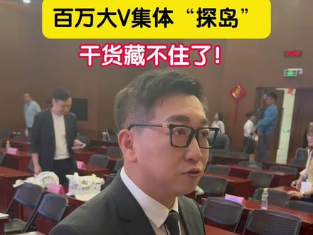 《海南封关倒计时,百万大V集体“探岛”,干货藏不住了!》
家人们谁懂啊!海南自贸港封关冲刺进入30天倒计时,连主持人阿喆、李记者的日常这些百万级大V都按捺不住,组团来海南“挖宝”了!这波流量密码直接拉满,一起围观这座海岛的“开挂时刻”。#视听中国看海南