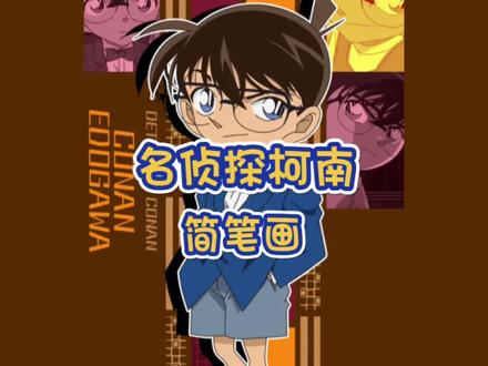 零基础有手就会系列童年回忆经典动漫名侦探柯南简笔画教程#儿童简笔画 #简笔画 #简笔画教程 #创意简笔画 #创意美术 #灵魂画手 #想画就画 #教你学画画 #零基础学画画 #柯南 #名侦探柯南 #童年回忆 #动漫 #真相只有一个 #破案 #工藤新一