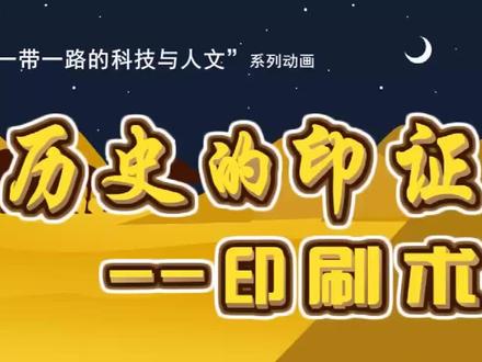 印刷术-幼儿科普 #科普一下 #幼儿启蒙