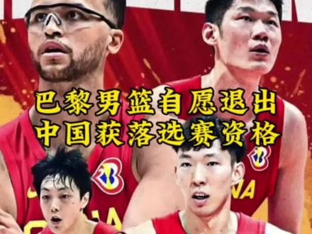 巴林男篮自愿退出 中国男篮获得落选赛资格。#中国男篮