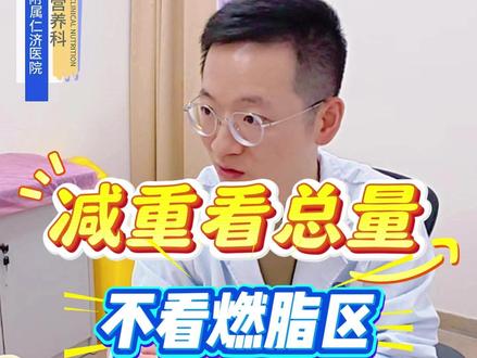 很多人减脂纠结燃脂心率,营养师告诉你:先看总量,再看比例! 很多人问我,运动心率要到多少才能燃脂?
其实对于减重初期,总消耗量远比脂肪供能比例更重要。
即使你在“燃脂心率”躺一天,也消耗不了多少脂肪。
先让自己动起来,把基础步数做到8000-10000步,再考虑精密的区间控制。
循序渐进,才能长久坚持。#燃脂心率 #营养师谈韬 #减肥日常 #有氧运动 #无氧运动