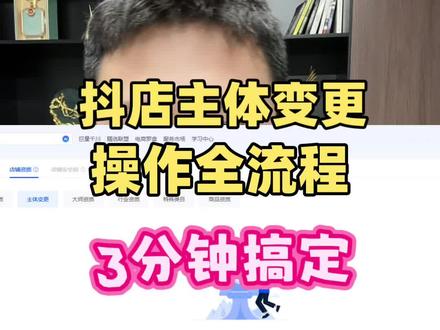 抖店主体变更,主体变更,变更执照需要多久。这条视频看完你就会了,可以自己动手操作#抖店干货#抖店运营 #主体变更