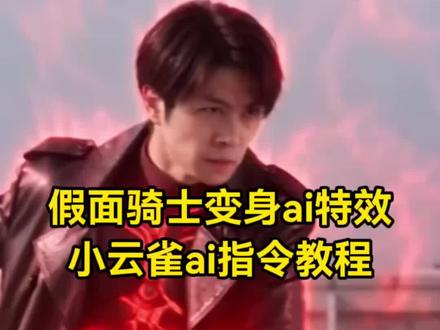 ai假面骑士变身特效制作教程 假面骑士变身ai 假面骑士变身ai指令 小云雀ai生成假面骑士 小云雀ai生成视频假面骑士 seedance2.0假面骑士 #假面骑士变身ai指令 #seedance2.0假面骑士 #小云雀AI #小云雀爆款马上成片 #小云雀seedance 假面骑士变身ai特效教程 假面骑士变身ai生成 假面骑士ai生成指令 小云雀ai使用教程