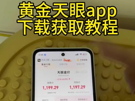 《财大气粗》黄金天眼app下载获取教程#黄金天眼app