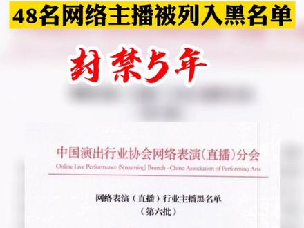 重磅48名网络主播被列入黑名单 封禁5年@涡阳融媒