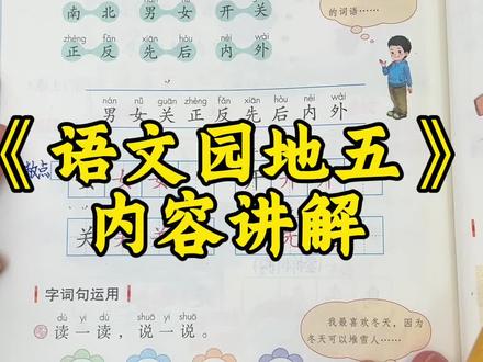 《语文园地五》内容讲解 #小学语文 #一年级