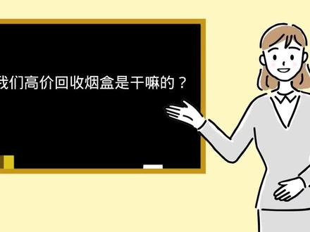 回收烟盒是用来干什么的?传播环保正能量!#再生资源发展与利用 #上门回收