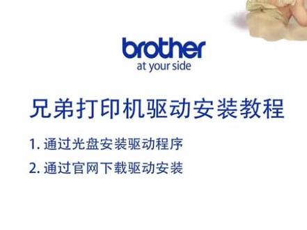 兄弟打印机驱动安装教程