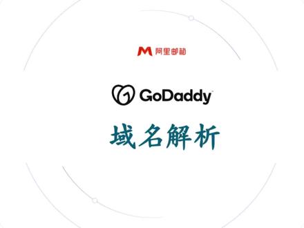 GoDaddy上买的域名,如何做阿里邮箱的解析#godaddy #阿里企业邮箱 #外贸邮箱