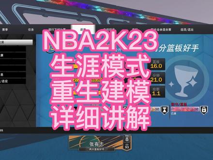 NBA2K23重生建模详解 #NBA2K23