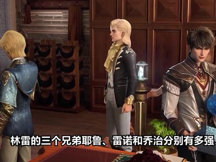 林雷的三个兄弟耶鲁、雷诺和乔治分别有多强,最后又是什么结局? #盘龙 #林雷 #耶鲁 #雷诺 #乔治