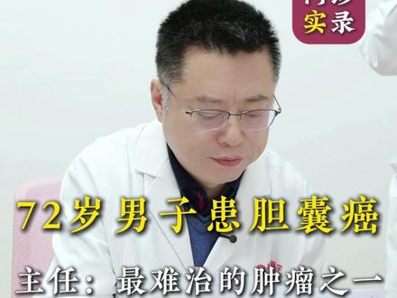 胆囊癌如何治疗? #胆囊癌 #肿瘤专家陆军 #癌症 #放疗 #射波刀陆军