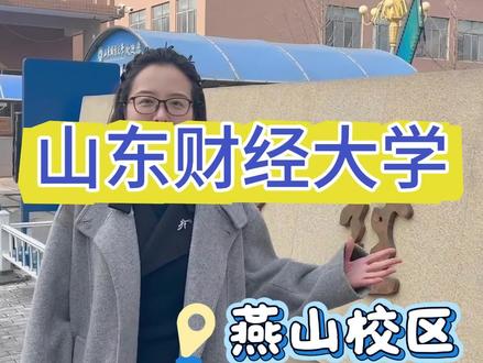 很多人看不上山财,其实是没看懂#山东高校 #山东高考志愿填报 #山东升学规划栾老师 #2026山东高考 #山东财经大学