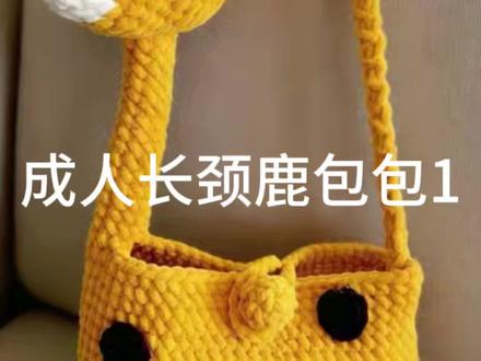 成人长颈鹿包包教程1#长颈鹿包包 #编织教程#爱生活爱编织