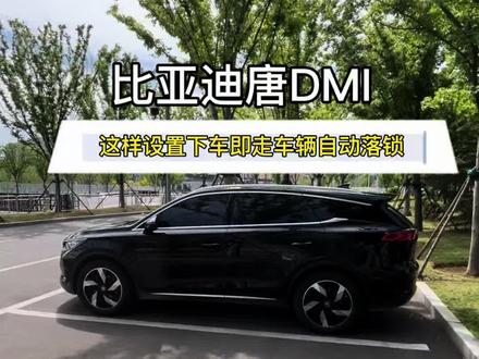 怎么还有比亚迪车友下车时习惯掏手机扒拉app锁车 ,这简直是弱爆了 完全没有发挥出它的优势 白白浪费了这款豪华版的智能座驾,今天保姆级教程,让你实现 下车即走 自动落锁的优雅感#比亚迪#比亚迪唐DMI#比亚迪用车技巧