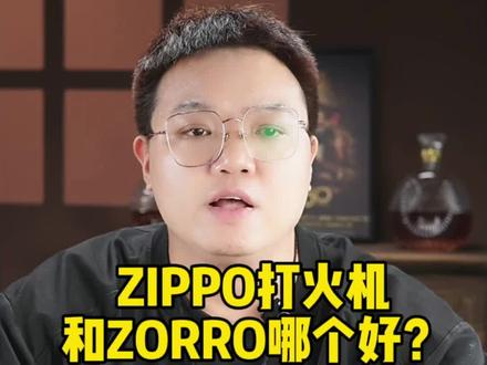 ZIPPO打火机和ZORRO佐罗哪个好?#Zippo #打火机 #佐罗