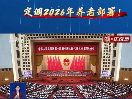 总理做政府工作报告,定调2026年养老部署!