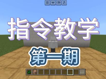 我的世界:实用指令教学(第一期)#我的世界
