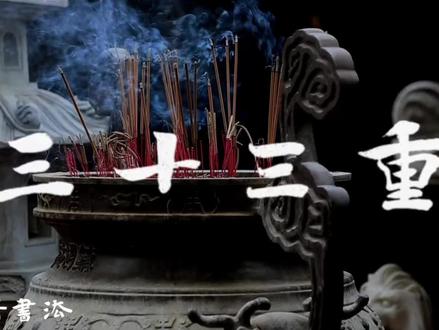 玄关显秘论(节选) 三十三重天外天,九霄云外有神仙。
神仙本是凡人变,只怕凡人心不坚。
一言半句便通玄,何须丹书千万篇。
人若不为形所累,眼前便是大罗天。
#道教文化传承 #道家文学 #书法#神来之笔的降温神器 #传统文化修心
