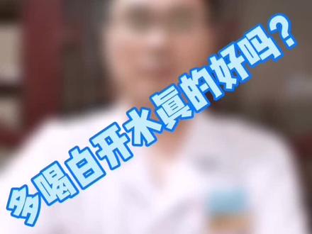 喝多了白开水真的好吗?什么人不能多喝水,为你解答!#中医健康 #抖音小助手