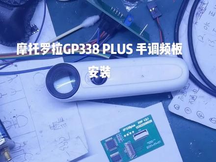 GP338 PLUS手调频板安装过程#业余无线电 #对讲机 #专业维修 #无线电