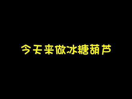 中班创意美术《冰糖葫芦》
#幼儿园创意美术