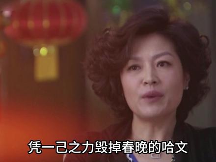 凭一己之力毁掉春晚的哈文,原来得罪的不止赵本山一个人! #春晚 #哈文 #抖音精选 #了不起的精讲团 #青年创作者成长计划 #影娱年味不打烊