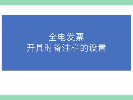 开具全电发票备注栏的个性化设置