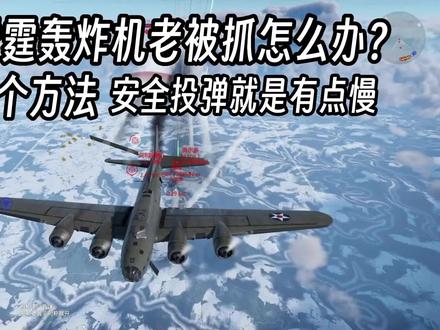 战争雷霆用轰炸机开线老被抓怎么办?教你个方法可以安全炸战区