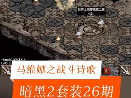 #暗黑2 #暗黑破坏神2 我故意说的详细,请耐心看完,讲得好与不好,希望大家支持