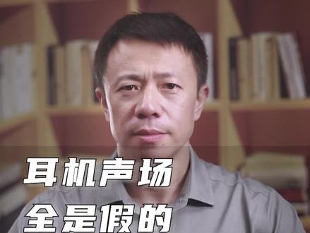 耳机的声场全是“假”的。 #耳机 #hifi