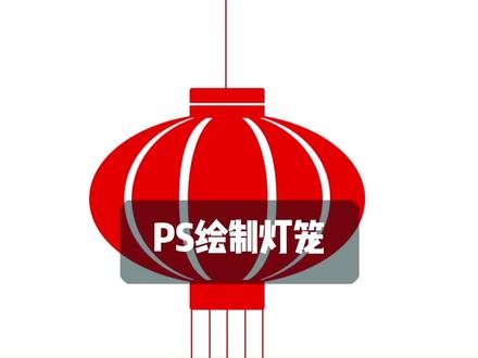 PS绘制中国风素材 灯笼#创作灵感 #平面设计 #ps教程