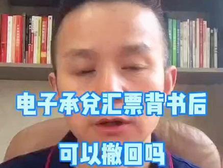 电子承兑汇票背书后,可以撤回吗?#电票撤销 #电子承兑 #金融常识 @抖音小助手
