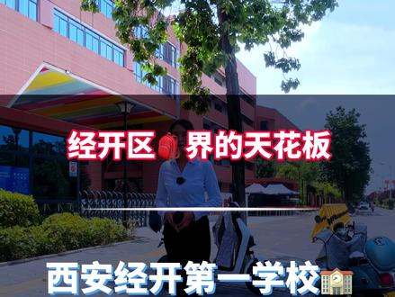 经开区🎒界的天花板#经开 #经开第一学校 #好房推荐