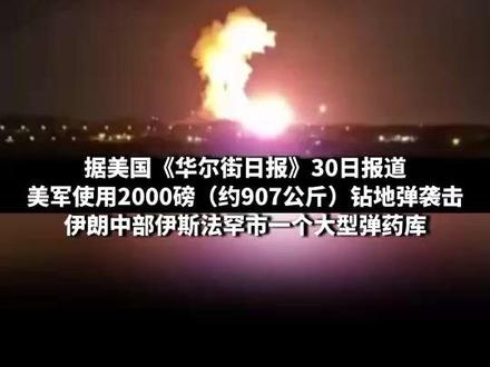 美军使用钻地弹 袭击伊朗大型弹药库 引发剧烈爆炸