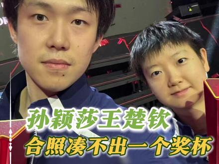 孙颖莎王楚钦合照凑不出一个奖杯#孙颖莎 #王楚钦 #新加坡大满贯 #乒乓球 #5114