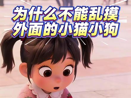 为什么不能乱摸外面的小猫小狗?幼儿,儿童安全启蒙动画,提高孩子的安全意识,在外不能乱追赶抚摸小狗小猫,预防咬伤抓伤,亲子安全教育启蒙,正向引导孩子安全意识。#生活服务热点中心 #安全教育 #动画 #动画小故事 #亲子教育 @创作者扶持 @DOU+小助手