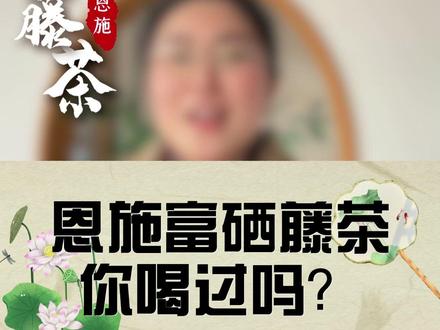 长在恩施硒矿床上的富硒藤茶你喝过吗?高黄酮好滋味,快来试喝呀 #藤茶 #莓茶 #养生就是养健康 #召唤茶友 #仙女都在喝什么