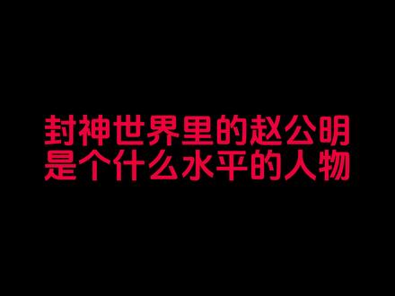 封神世界里的赵公明是什么水平的人物?大家觉得封神第二部他会出场么?#封神 #赵公明#摆件 #桌摆 #国潮