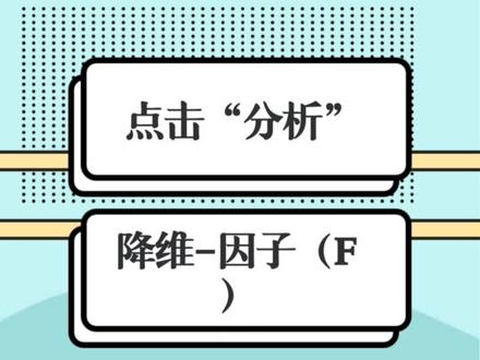 【史上最快学会的spss动画教程--60秒搞定效度篇】真的不难!超全超简单保姆级教程,学不会来我头上暴扣#知识科普 #毕业答辩 #效度分析 #SPSS #spss数据分析教程