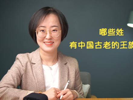 哪些姓,有中国古老的王族血脉?#涨知识 #学浪计划 #传统文化